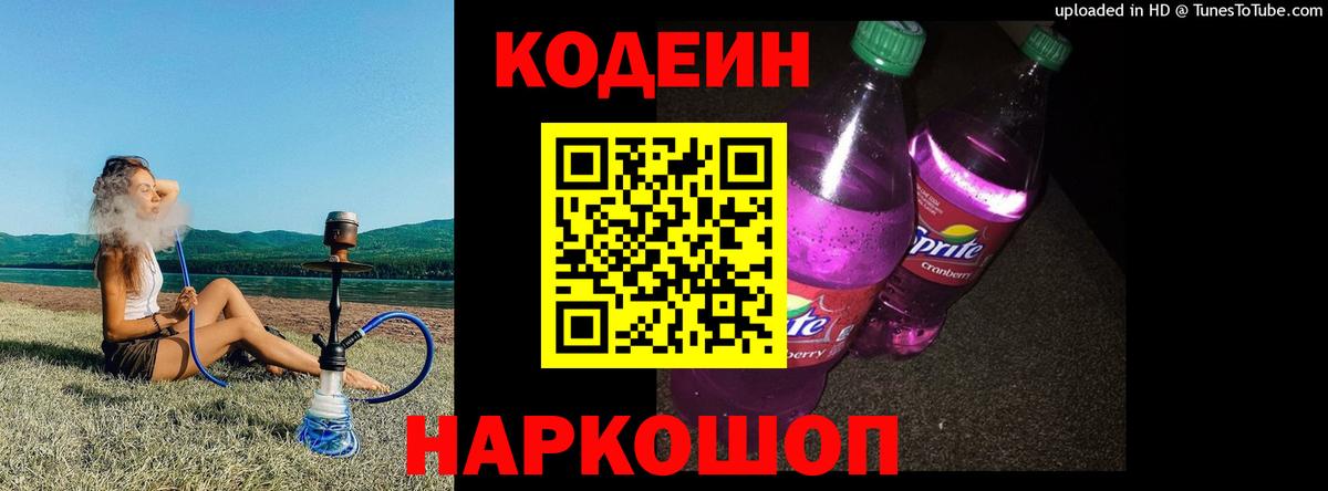 Codein напиток Lean (лин)  Кодеиновый сироп Lean Purple Drank  Вход с VPN  Артёмовский 